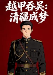 越甲吞吴：清疆成梦