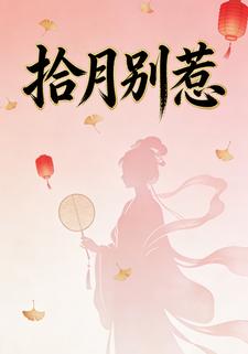 拾月别惹