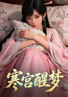 寒宫醒梦