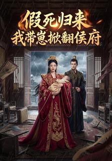 假死归来我带崽掀翻侯府