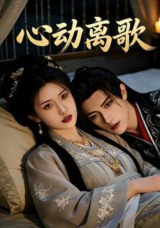 心动离歌