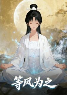 等风为之