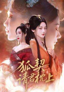 狐契：请君枕上