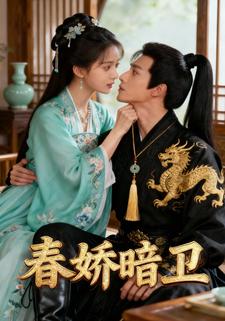 春娇暗卫