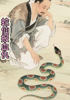 蛇仙报血仇