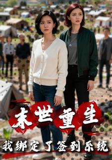 末世重生我绑定了签到系统