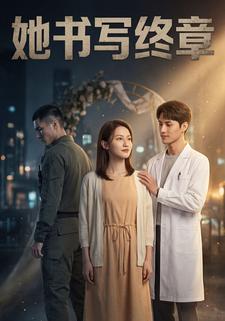 她书写终章