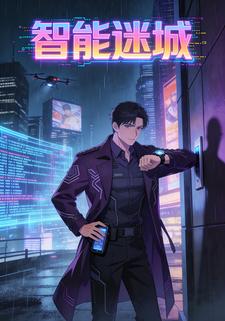 智能迷城