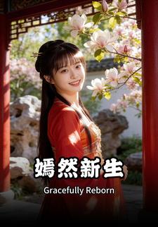 嫣然新生
