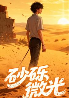 砂砾微光