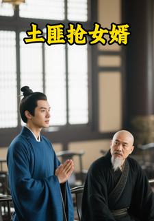 土匪抢女婿