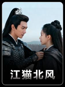 江猫北风