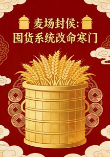 麦场封侯：囤货系统改命寒门