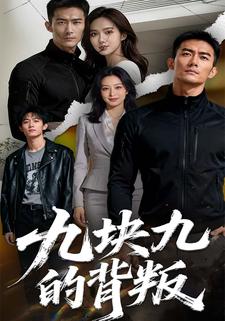 九块九的背叛