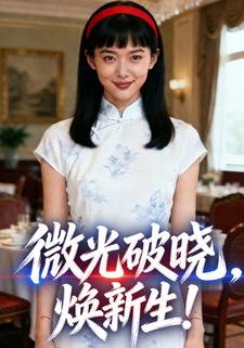 微光破晓，焕新生