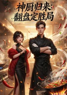 神厨归来：翻盘定胜局