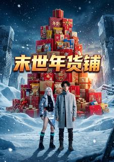 末世年货铺