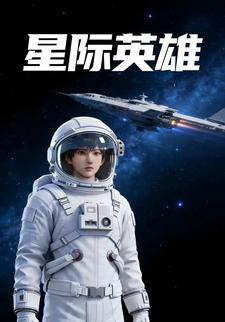 星际英雄