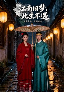 江南旧梦，此生不遇