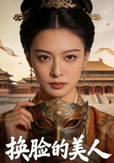 换脸的美人