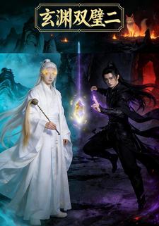 玄渊双璧二