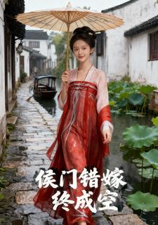 侯门错嫁终成空