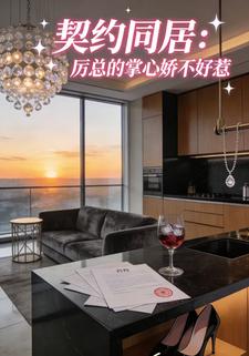 契约同居:厉总的掌心娇不好惹