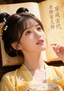 穿成古代金牌育儿师