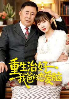 重生治好我爸的恋爱脑