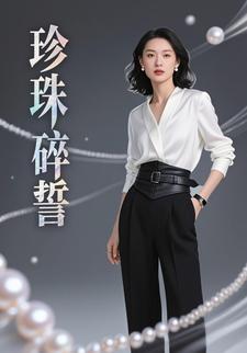 珍珠碎誓