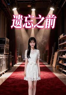 遗忘之前