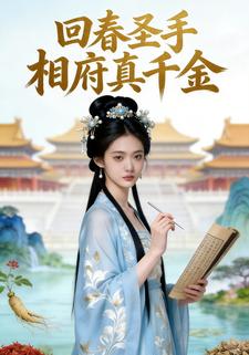 回春圣手：相府真千金