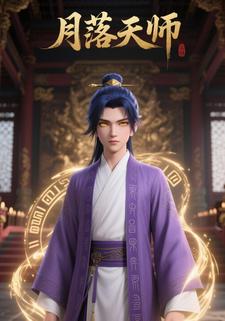 月落天师