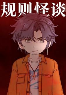 规则怪谈.