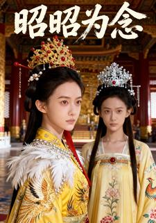 昭昭为念