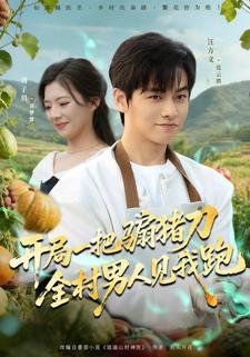 开局一把骟猪刀，全村男人见我跑