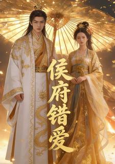 侯府错爱
