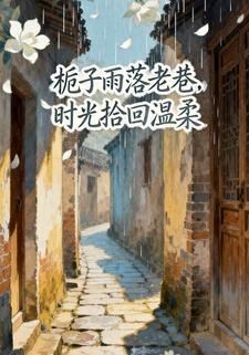 栀子雨落老巷，时光拾回温柔