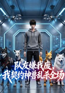 队友嫌我废，我契约神兽乱杀全场