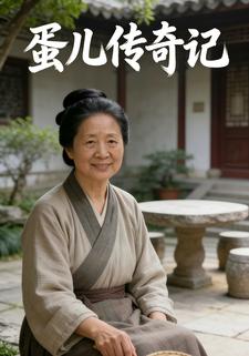 蛋儿传奇记