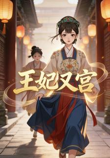 王妃又宫