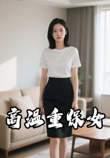 高温重保女