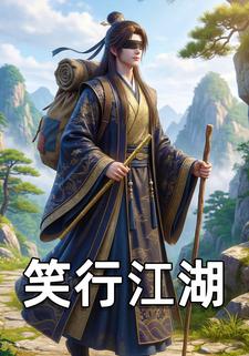 笑行江湖