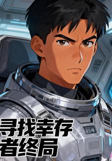 寻找幸存者终局