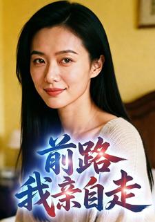 前路，我亲自走