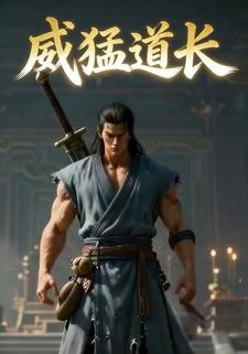 威猛道长