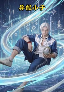 异能小子