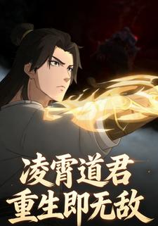 凌霄道君：重生即无敌