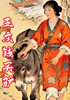 五文钱买驴