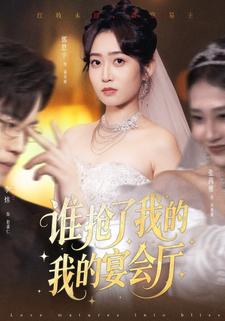 谁抢了我的宴会厅